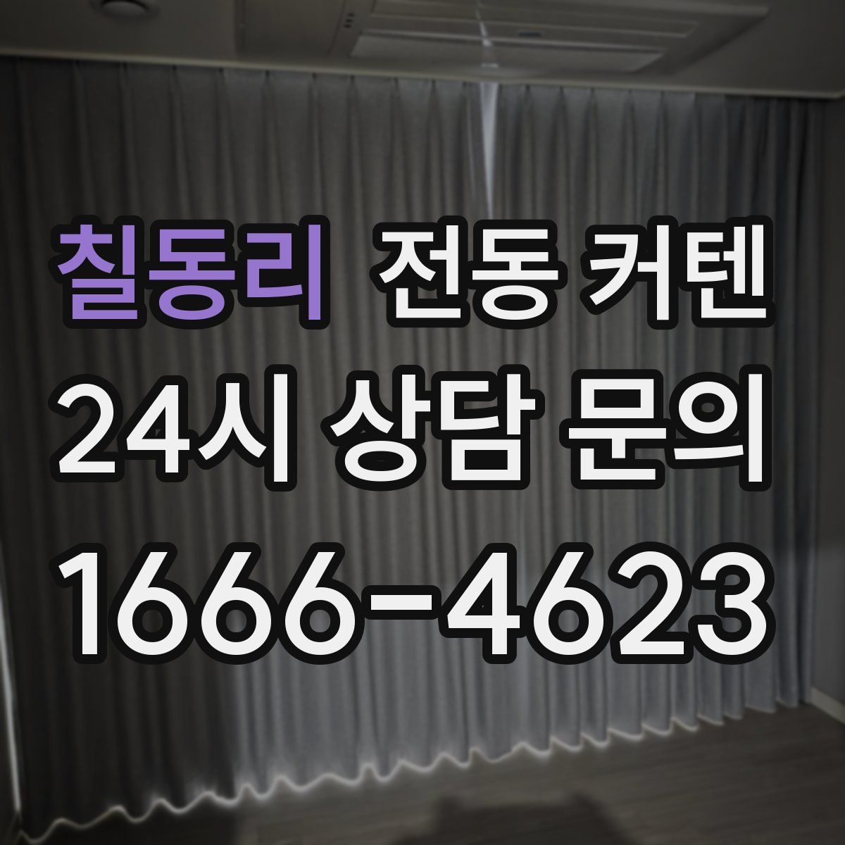 칠동리 전동 커텐