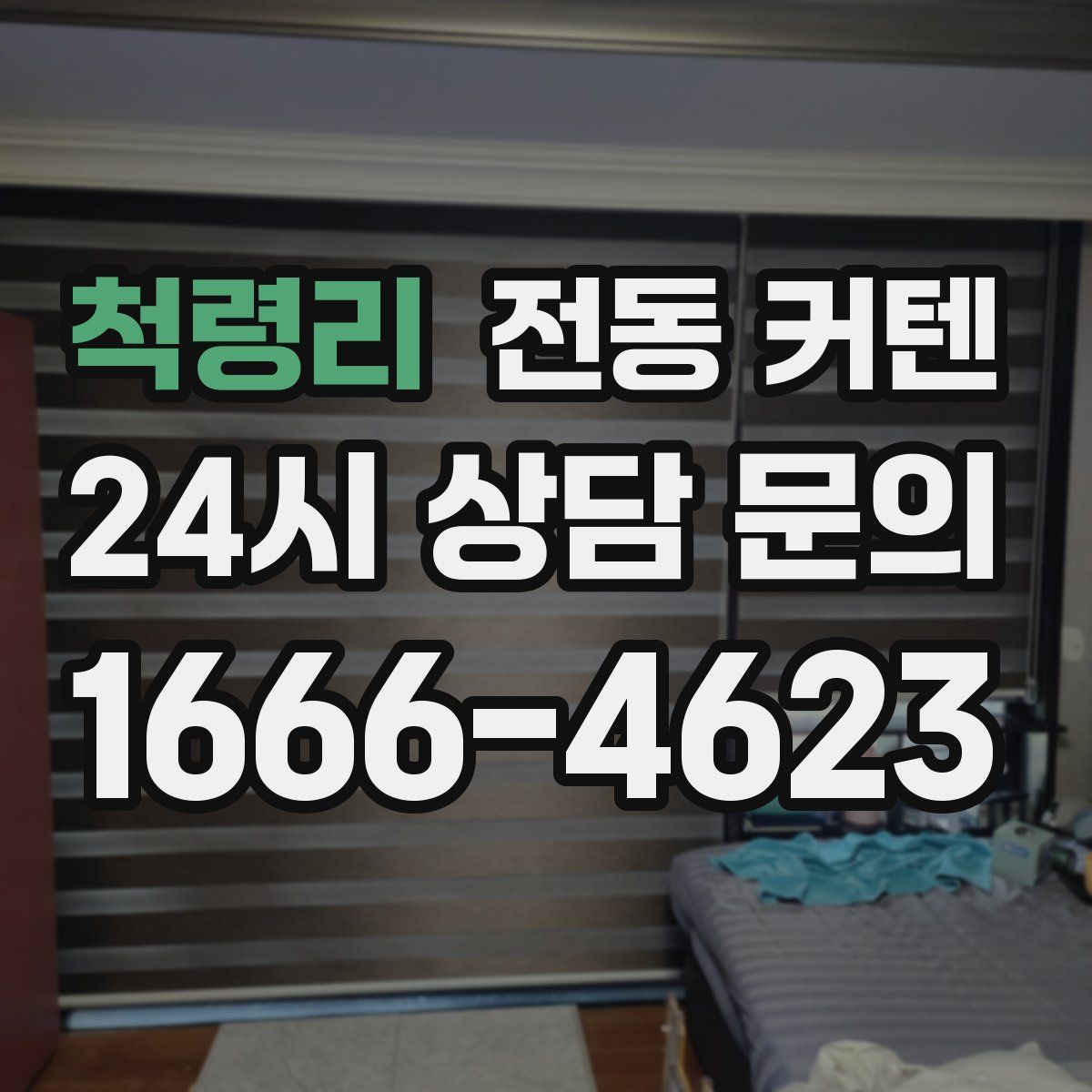 척령리 전동 커텐