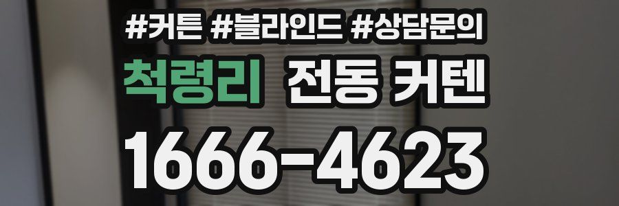 척령리 전동 커텐