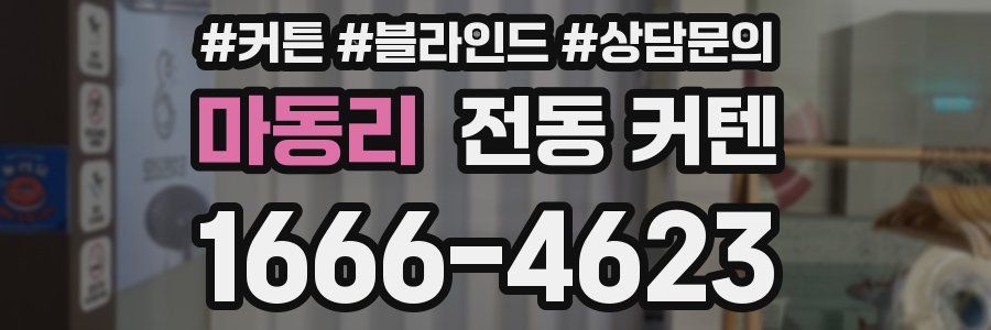 마동리 전동 커텐