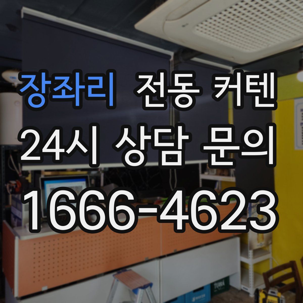 장좌리 전동 커텐
