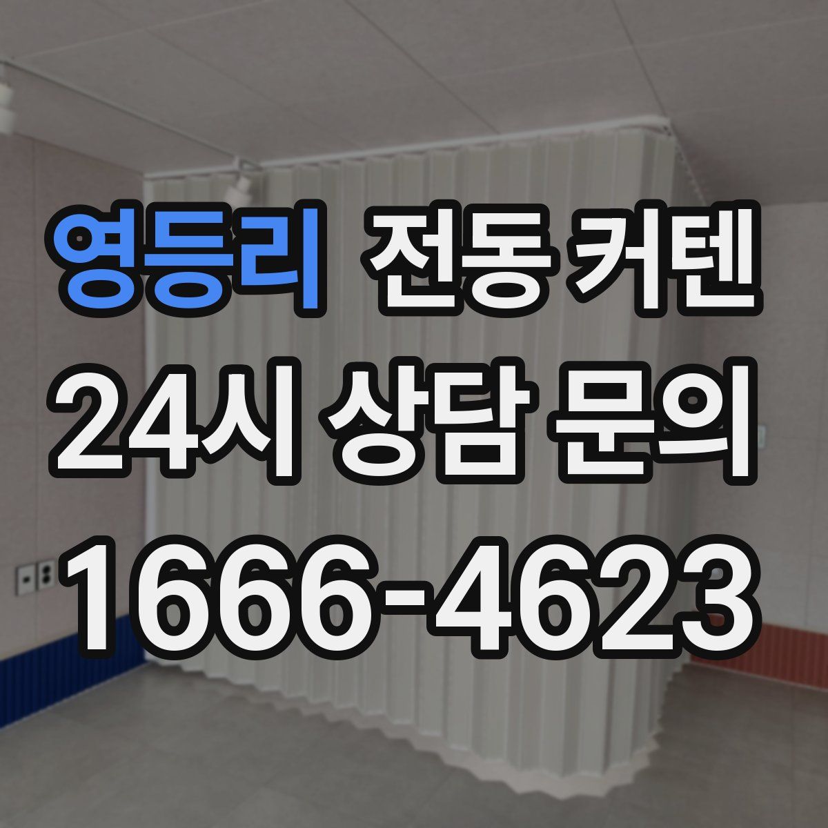 영등리 전동 커텐