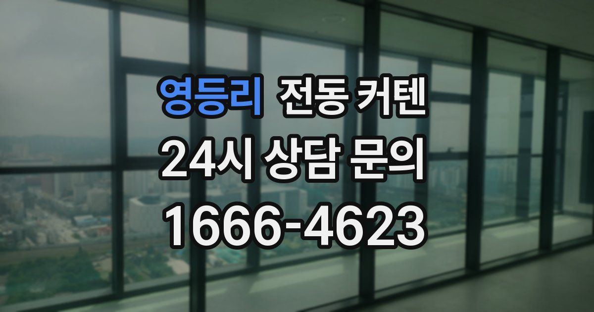 영등리 전동 커텐