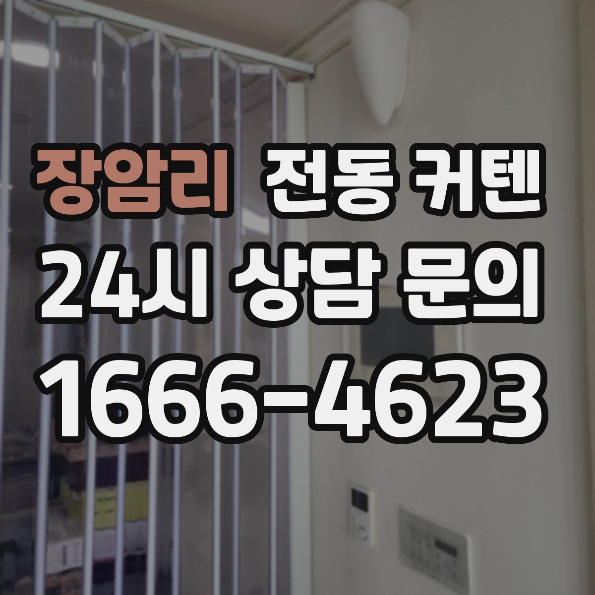장암리 전동 커텐