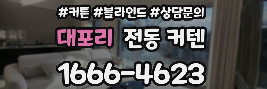 대포리 전동 커텐