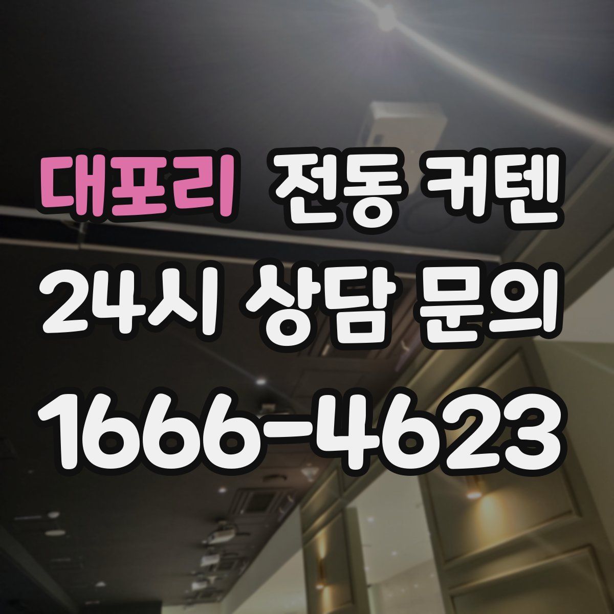 대포리 전동 커텐