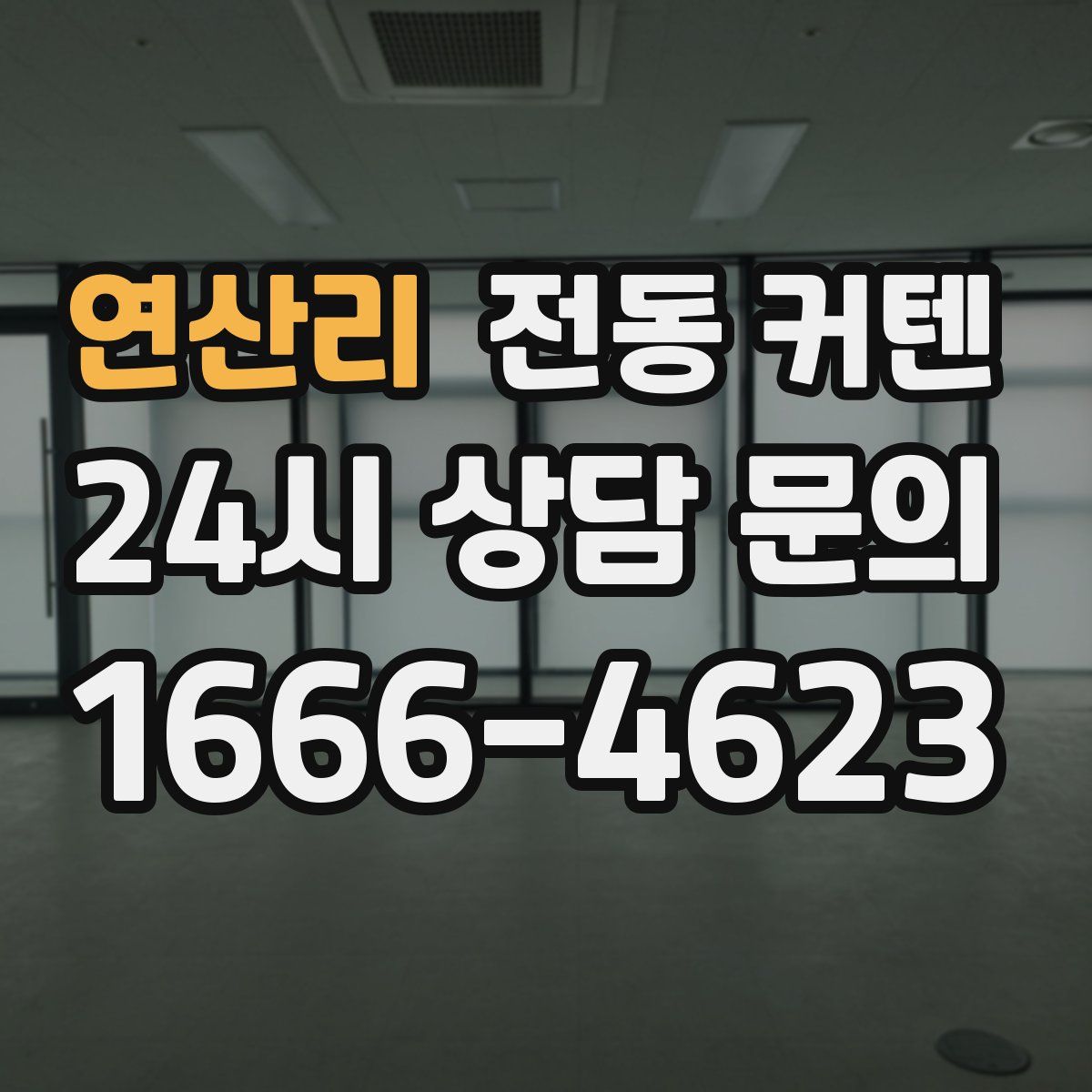 연산리 전동 커텐