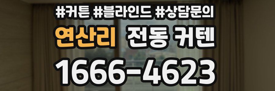 연산리 전동 커텐