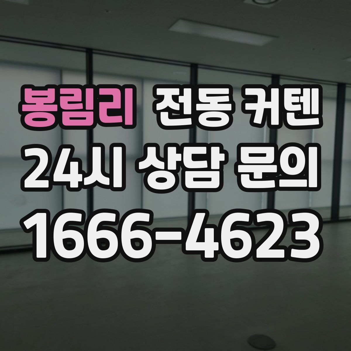 봉림리 전동 커텐