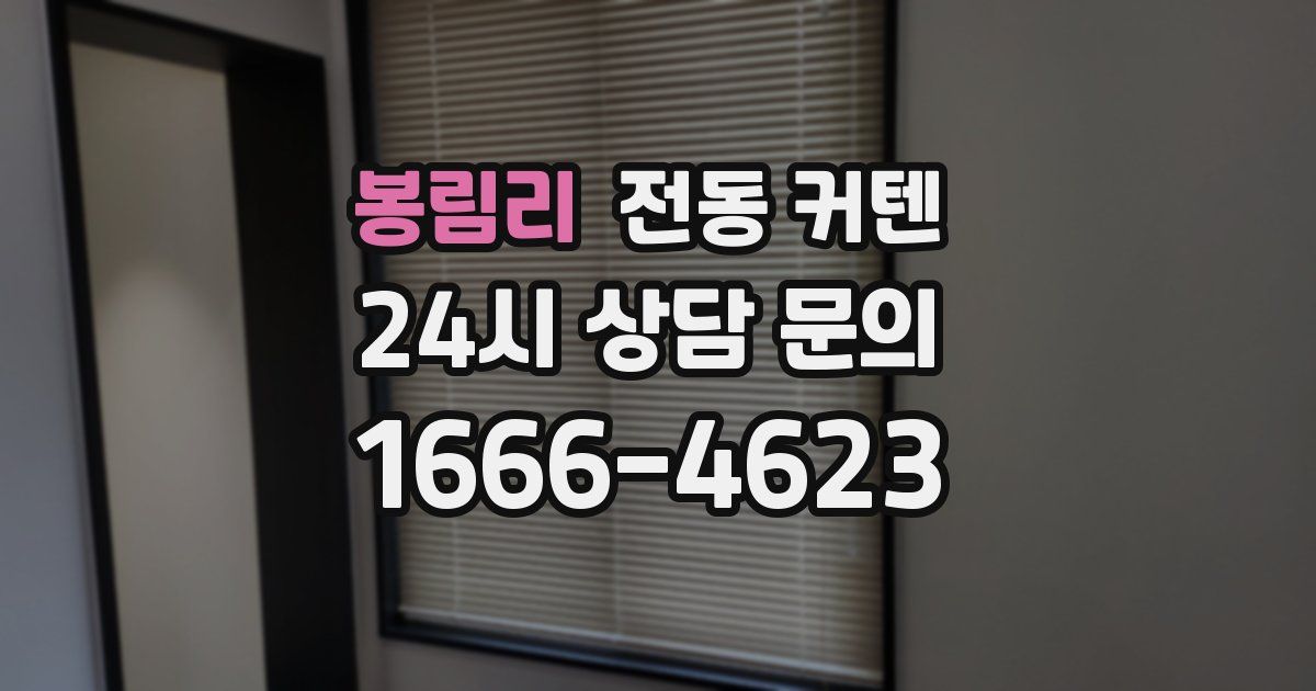 봉림리 전동 커텐
