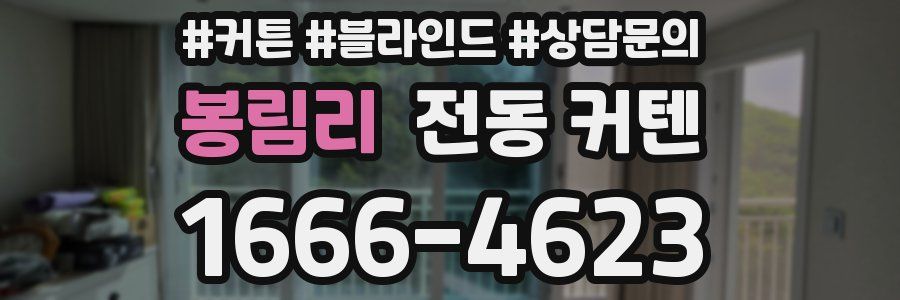 봉림리 전동 커텐