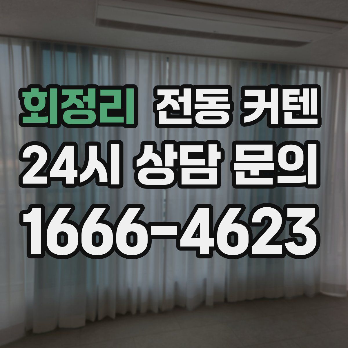 회정리 전동 커텐