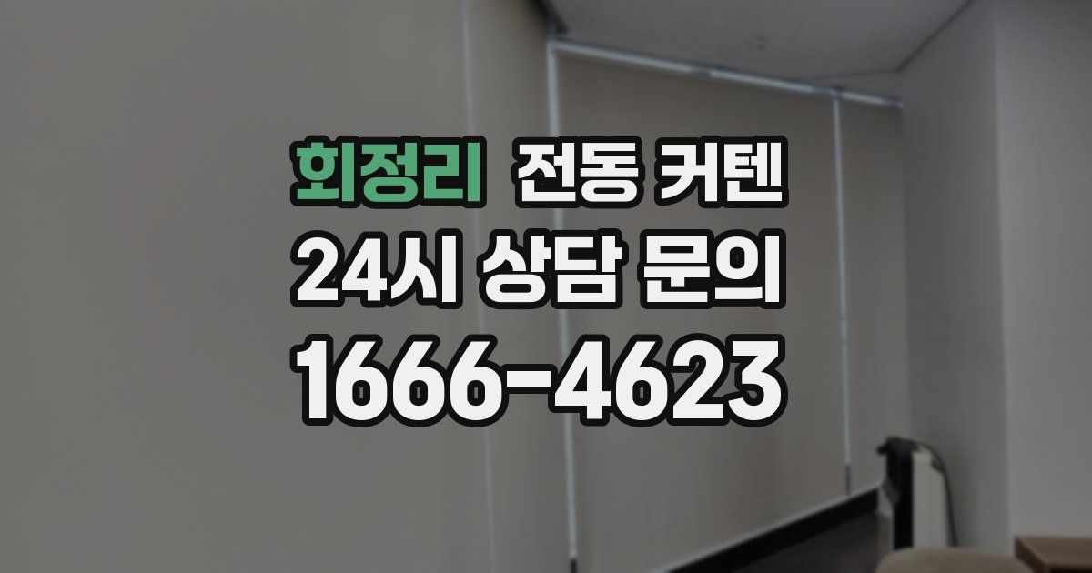 회정리 전동 커텐