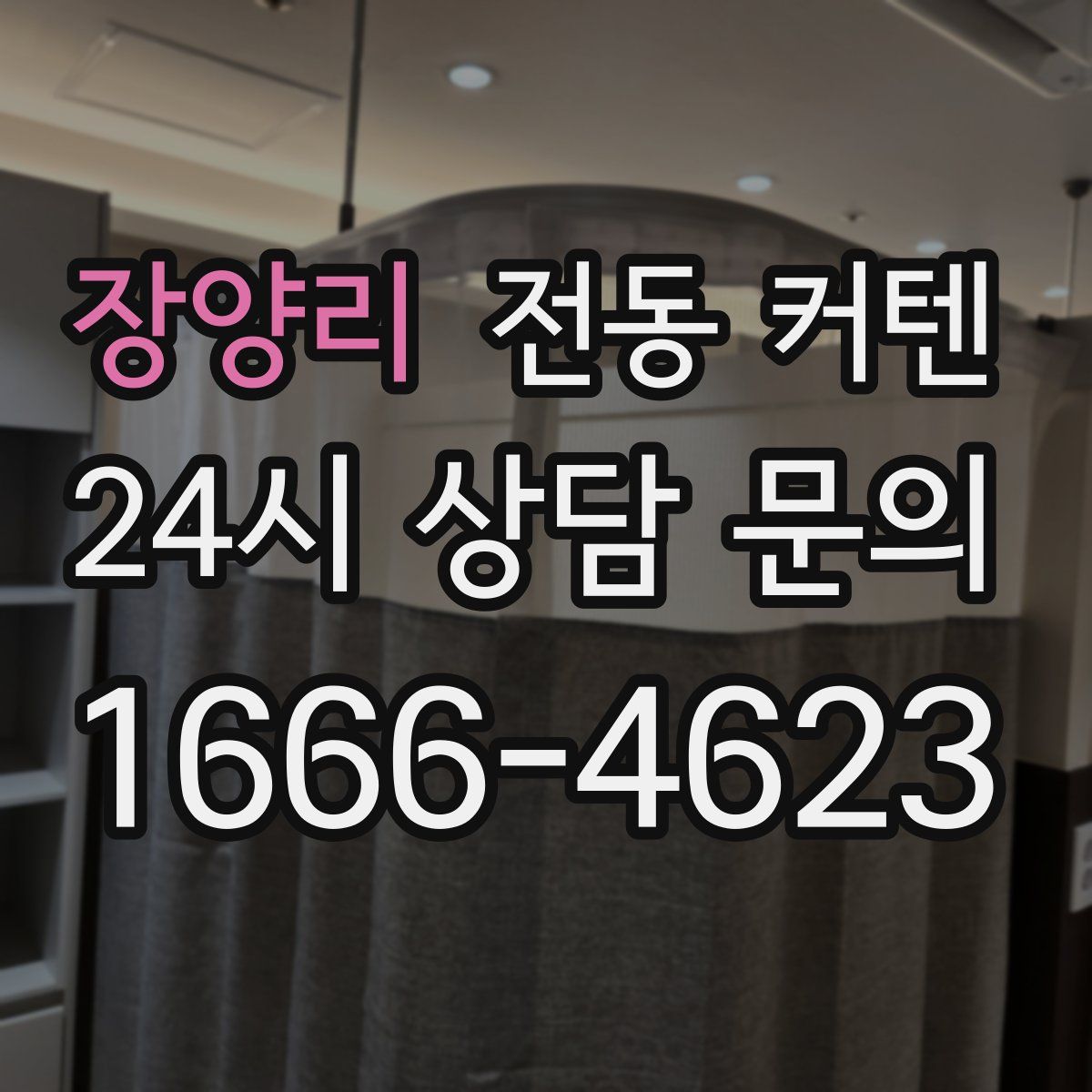 장양리 전동 커텐