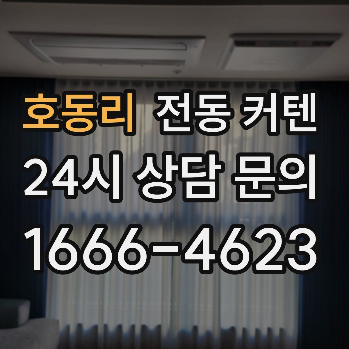 호동리 전동 커텐