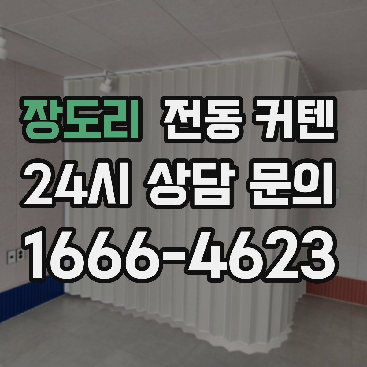 장도리 전동 커텐