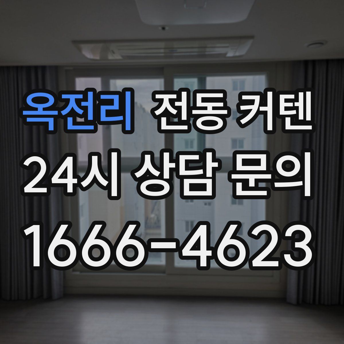 옥전리 전동 커텐