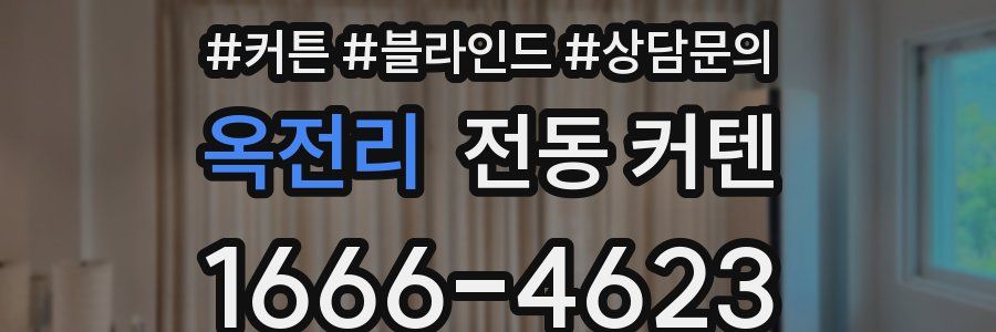 옥전리 전동 커텐