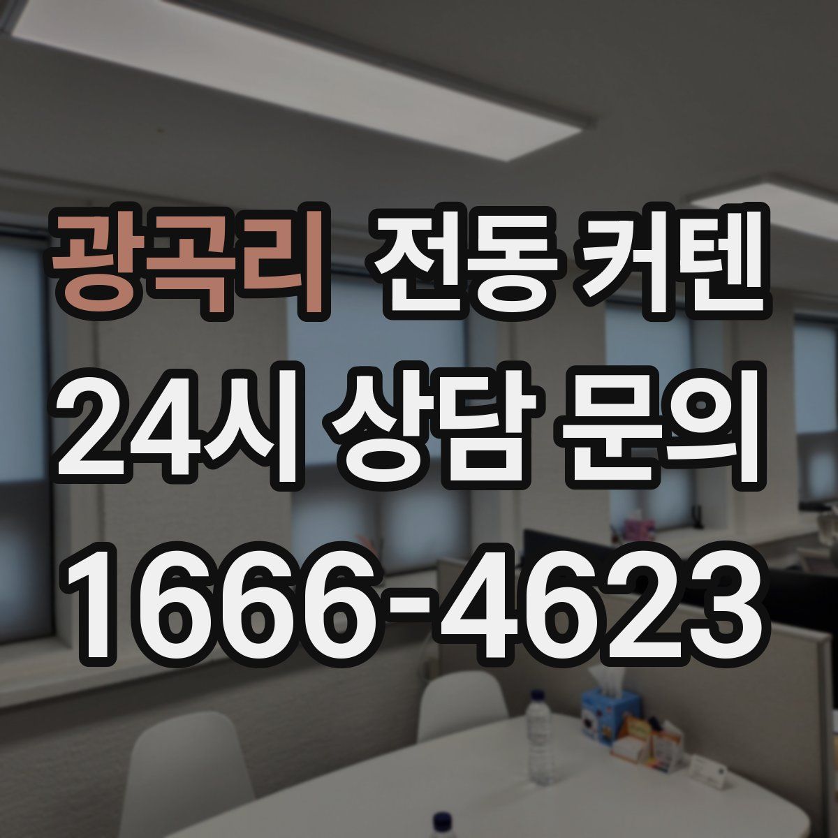 광곡리 전동 커텐