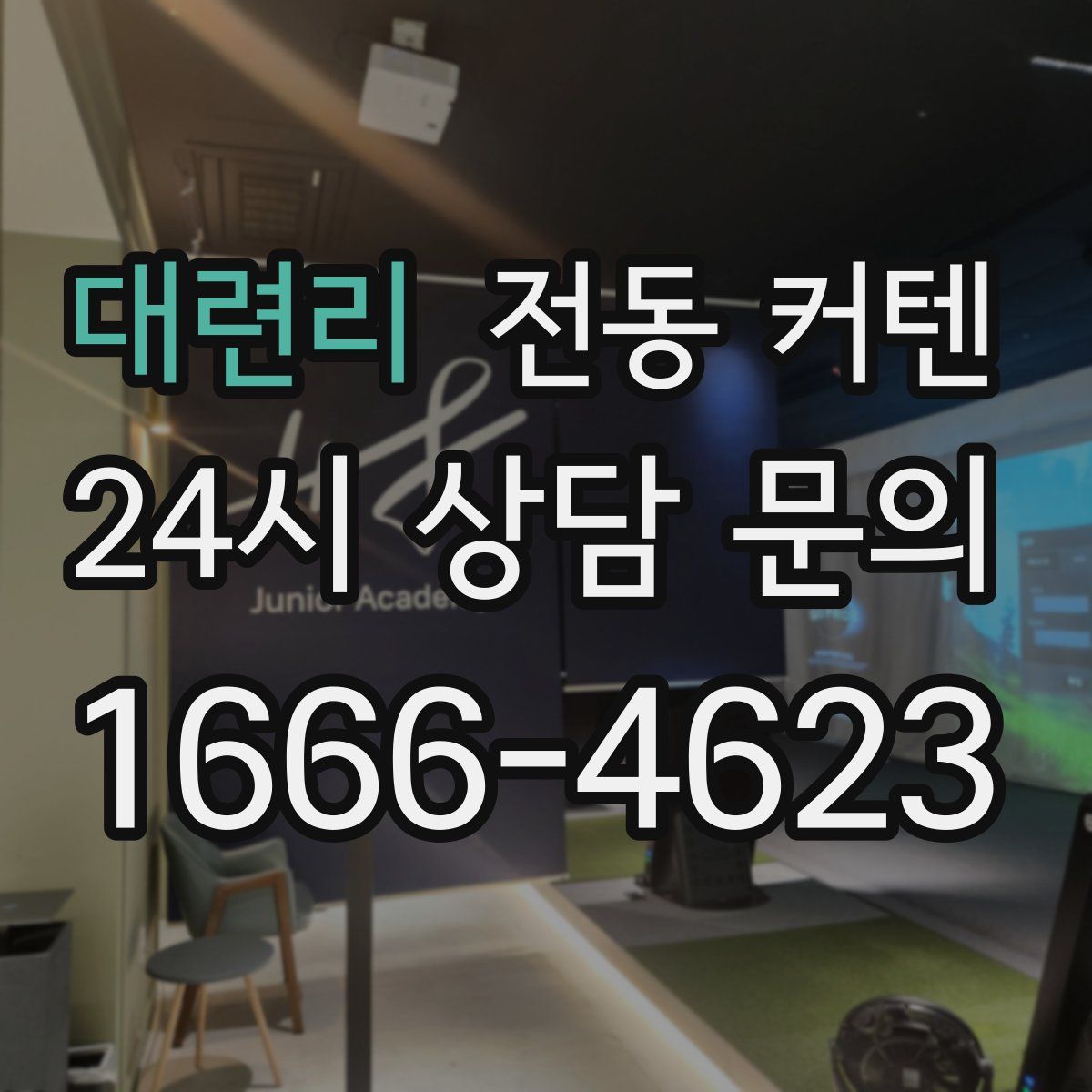 대련리 전동 커텐