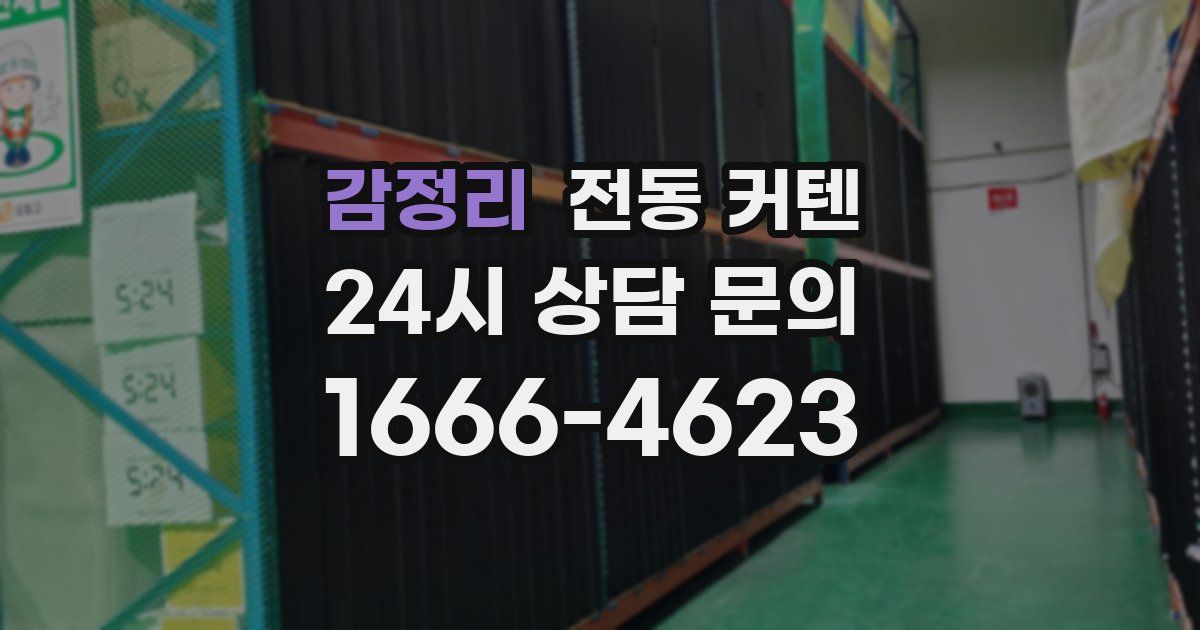 감정리 전동 커텐