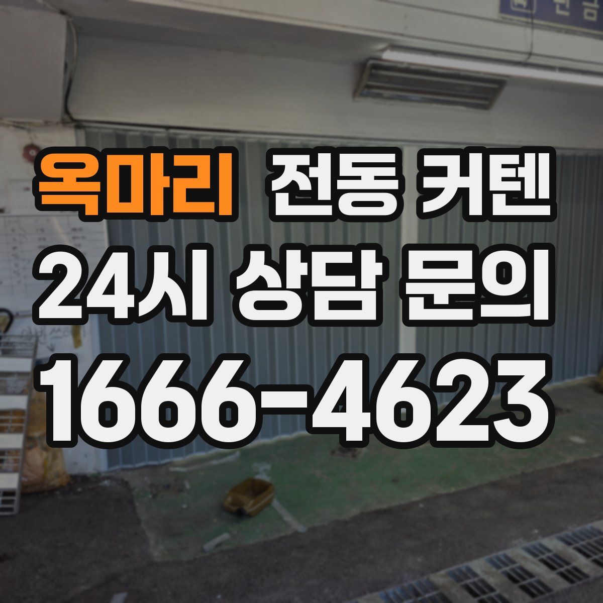 옥마리 전동 커텐