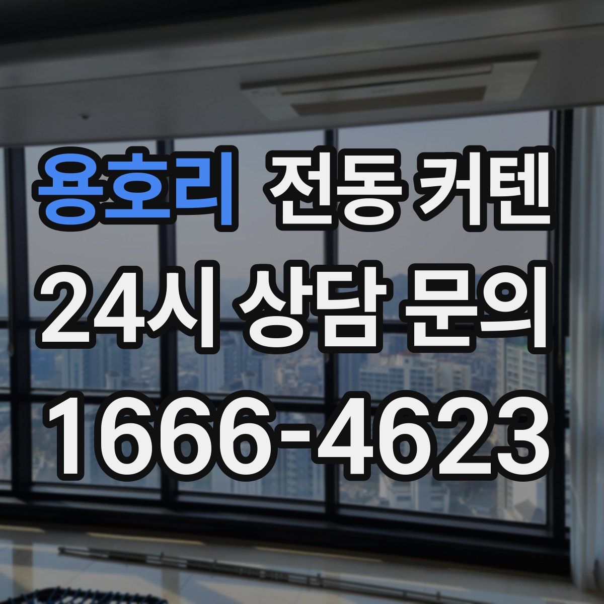 용호리 전동 커텐