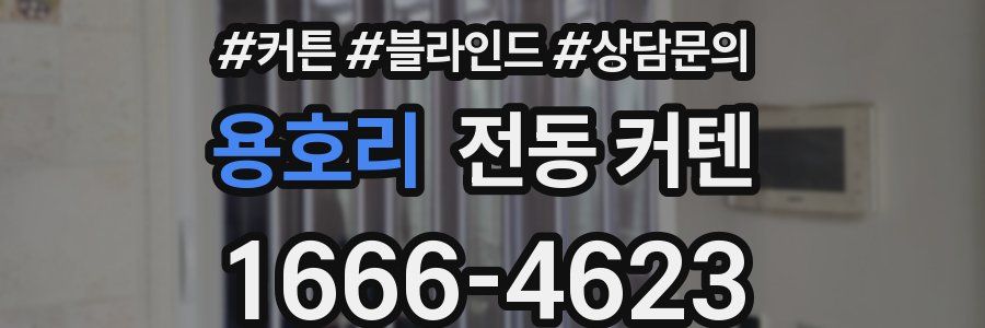 용호리 전동 커텐