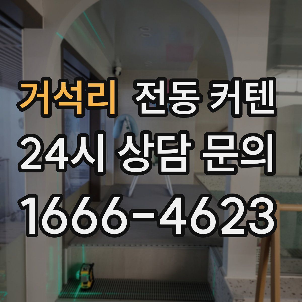 거석리 전동 커텐