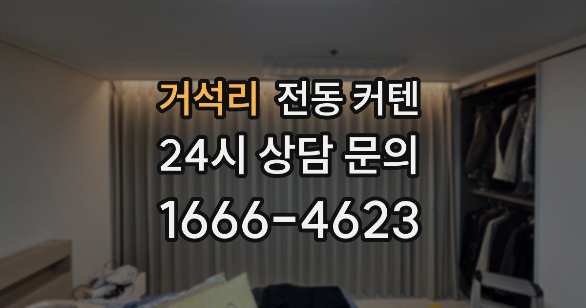 거석리 전동 커텐