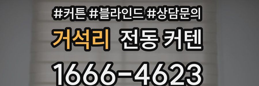 거석리 전동 커텐