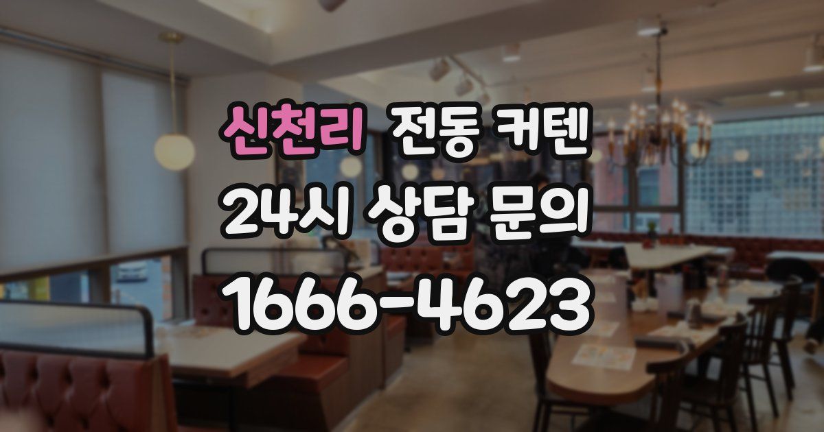 신천리 전동 커텐