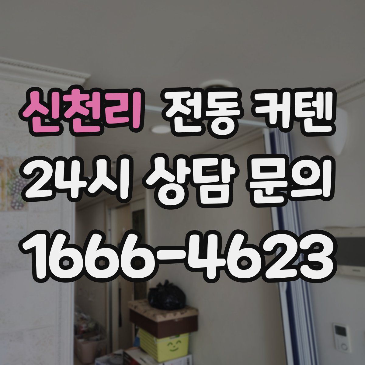 신천리 전동 커텐