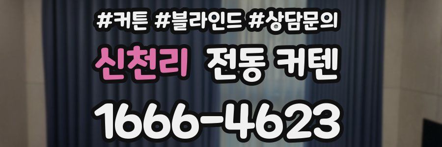 신천리 전동 커텐