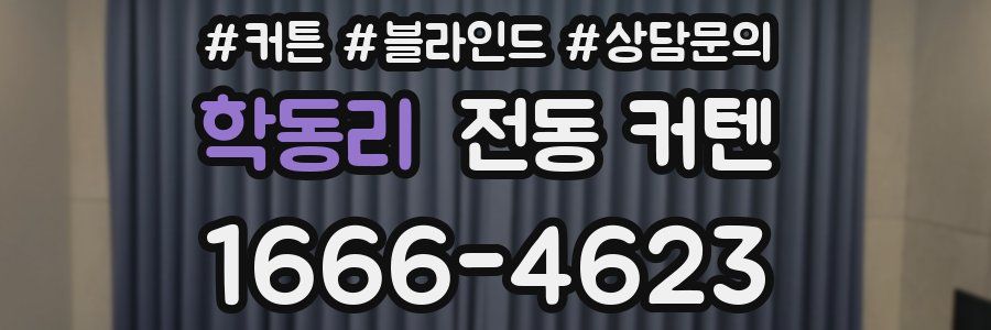 학동리 전동 커텐