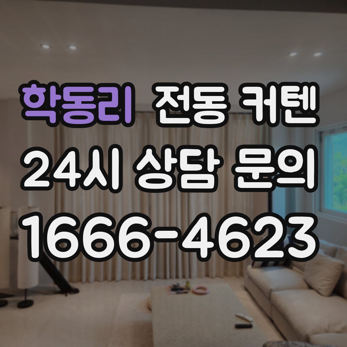 학동리 전동 커텐