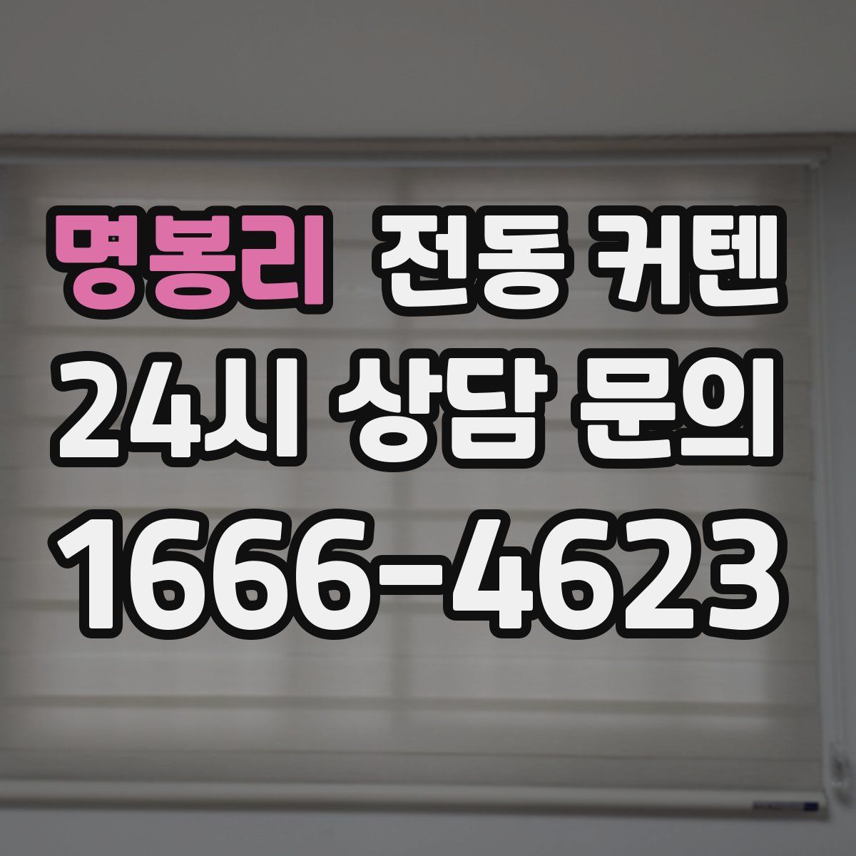 명봉리 전동 커텐