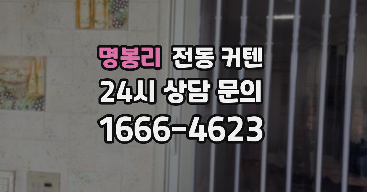 명봉리 전동 커텐