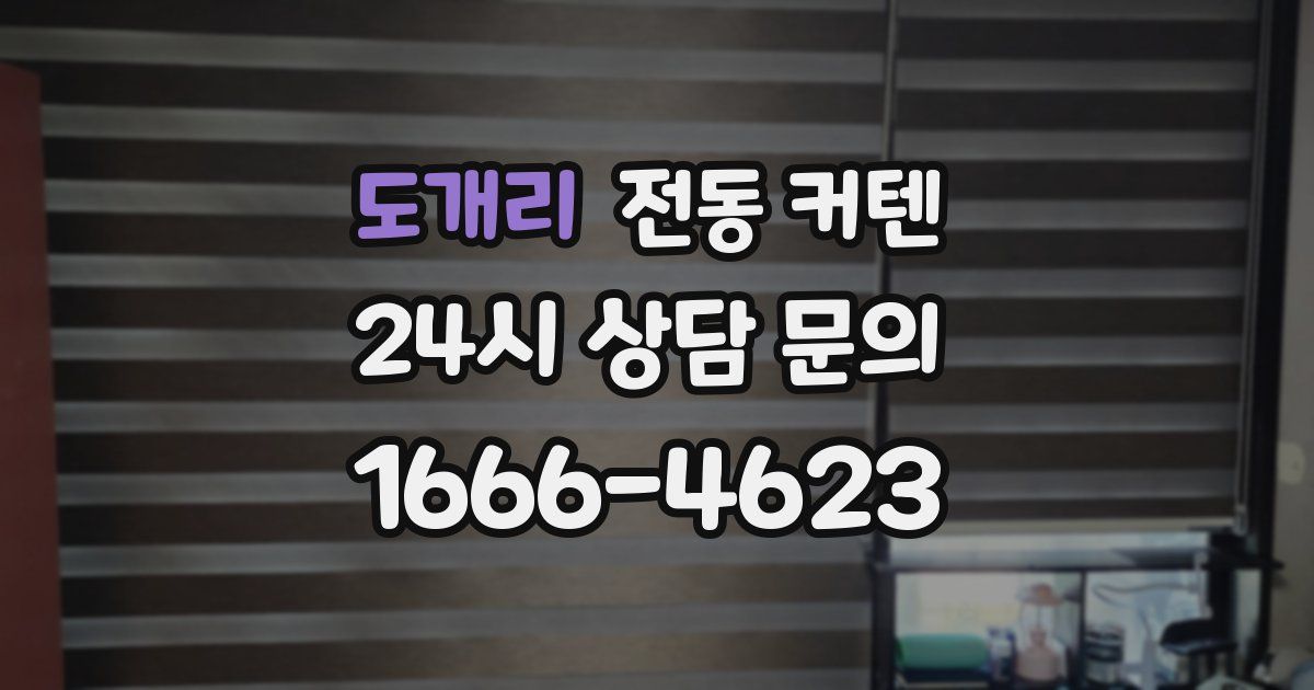 도개리 전동 커텐