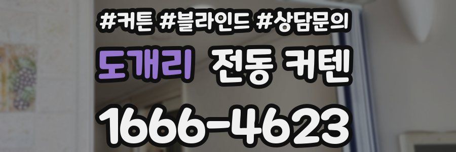 도개리 전동 커텐