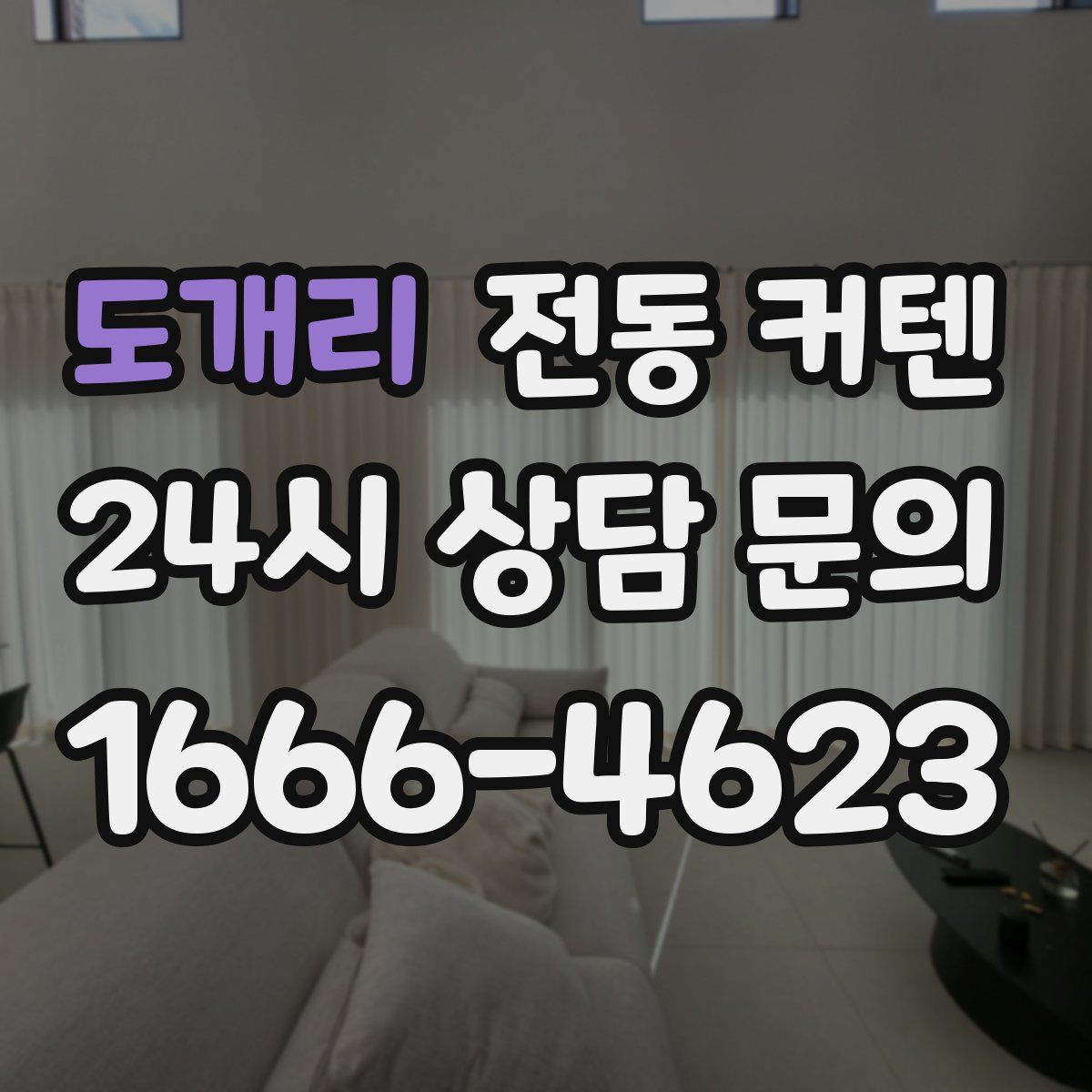 도개리 전동 커텐