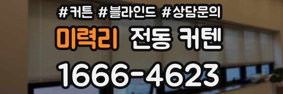 미력리 전동 커텐