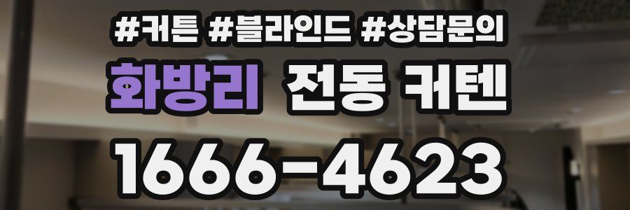 화방리 전동 커텐