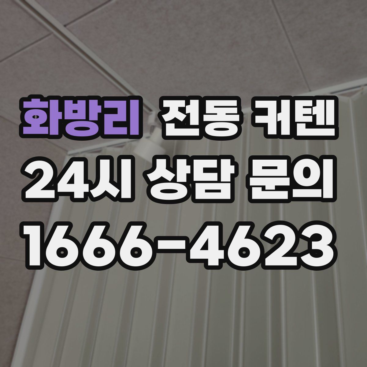 화방리 전동 커텐