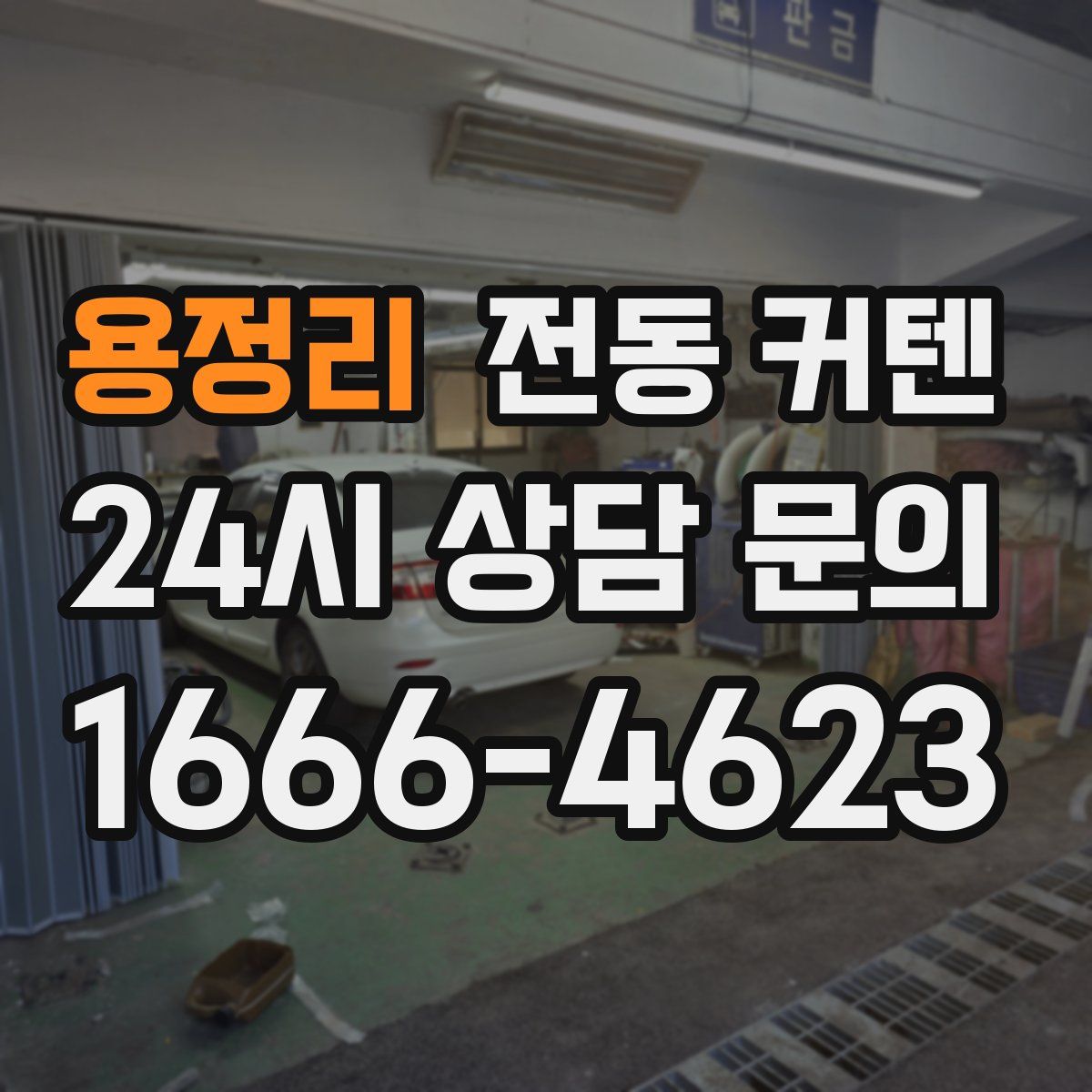 용정리 전동 커텐
