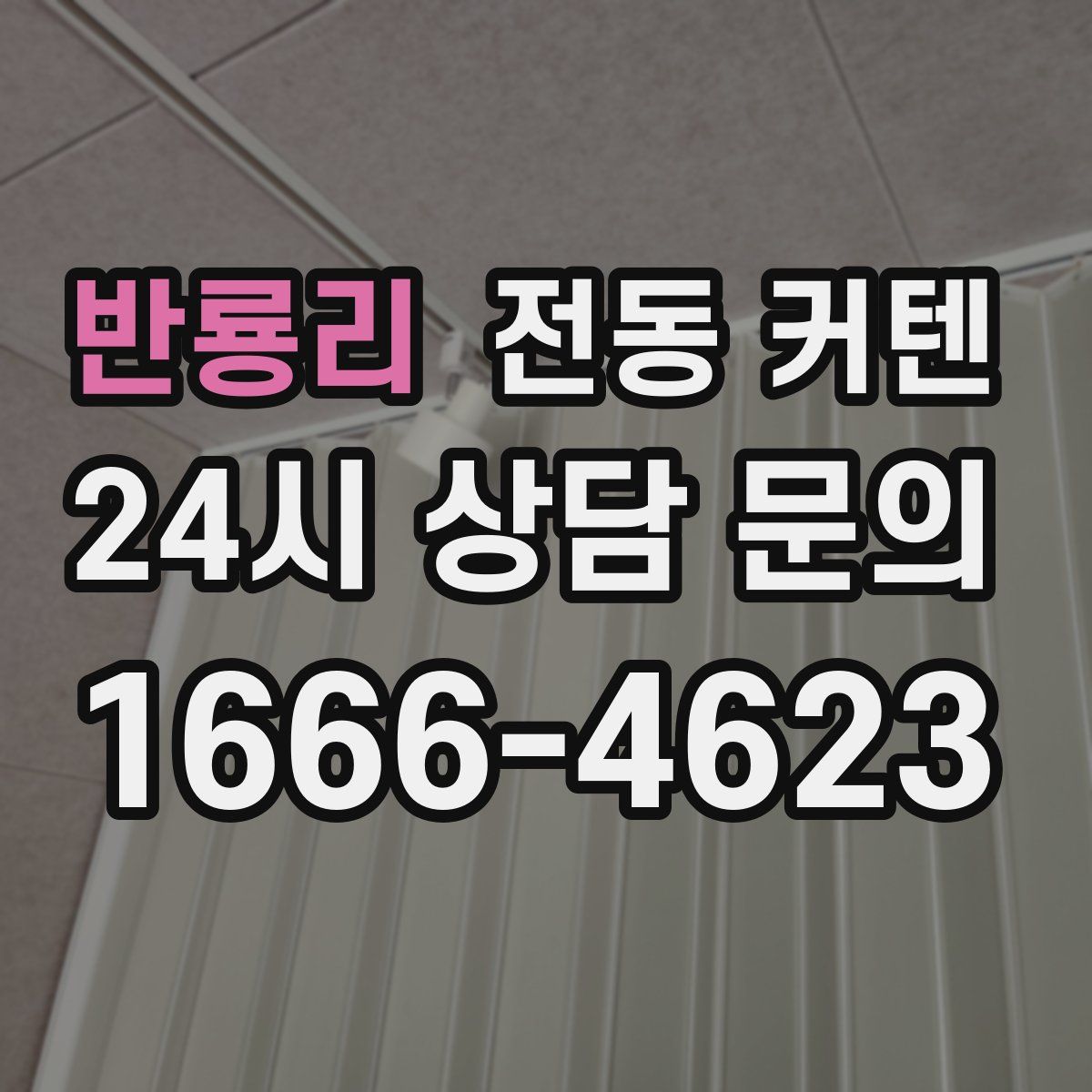 반룡리 전동 커텐
