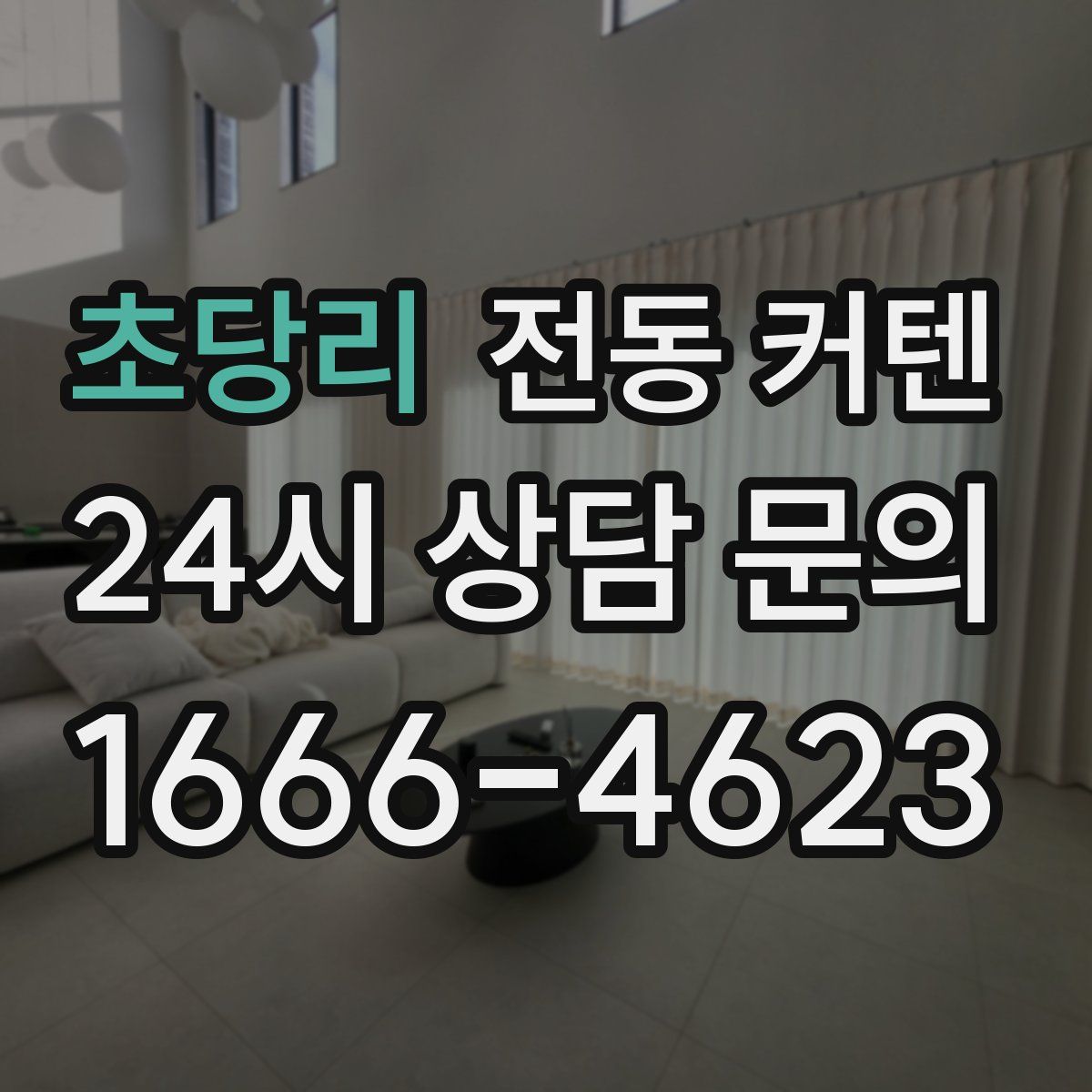 초당리 전동 커텐