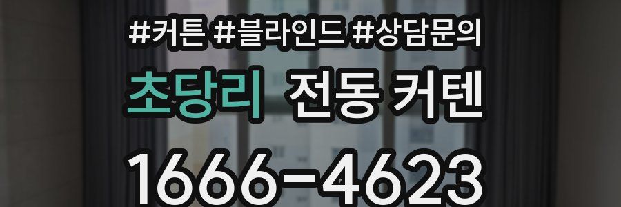 초당리 전동 커텐