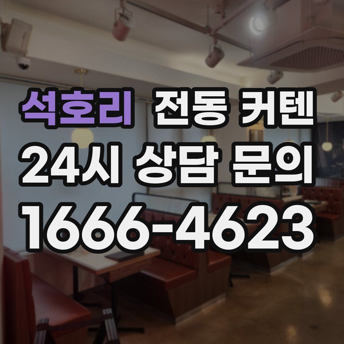 석호리 전동 커텐