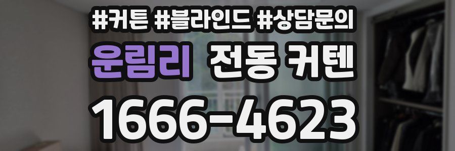 운림리 전동 커텐